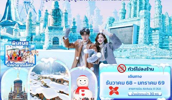 CXJ883 Snow Dream in ฮาร์บิน หมู่บ้านหิมะ ยาปู้ลี่ มู่ตันเจียง เทศกาลแกะสลักน้ำแข็ง 7วัน 5คืน  