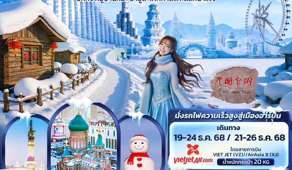 CXJ885 Frozen Wonderland ฮาร์บิน หมู่บ้านหิมะ ปักกิ่ง ยาปู้ลี่ เทศกาลแกะสลักน้ำแข็ง 6วัน 4คืน  
