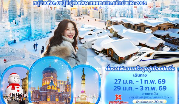 CXJ886 Frozen Dreams ฮาร์บิน หมู่บ้านหิมะ ยาปู้ลี่ มู่ตันเจียง เทศกาลแกะสลักน้ำแข็ง 6วัน 4คืน  