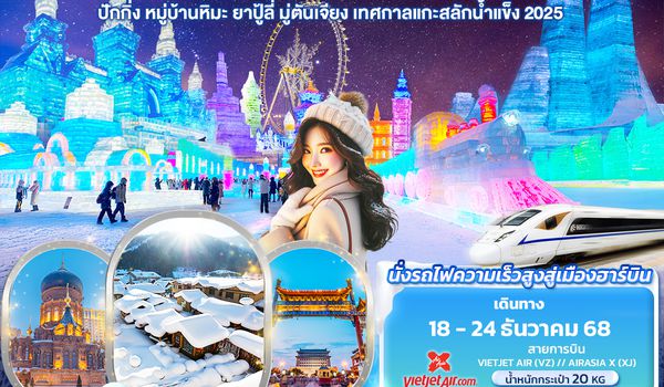 CXJ887 Snowy Nights ฮาร์บิน หมู่บ้านหิมะ ปักกิ่ง ยาปู้ลี่ มู่ตันเจียง เทศกาลแกะสลักน้ำแข็ง 7วัน 5คืน  