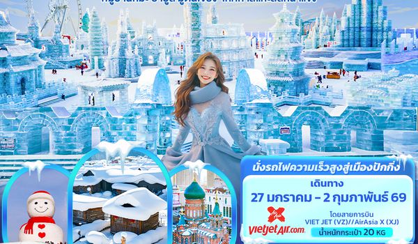 CXJ888 หนาวนี้มีฟิน อินไม่มีลืม ฮาร์บิน  หมู่บ้านหิมะ ยาปู้ลี่ มู่ตันเจียง เทศกาลแกะสลักน้ำแข็ง 7วัน 5คืน  