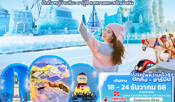 CXJ889 Frozen fun ฮาร์บิน  ปักกิ่ง หมู่บ้านหิมะ ยาปู้ลี่ เทศกาลแกะสลักน้ำแข็ง 7วัน 4คืน  