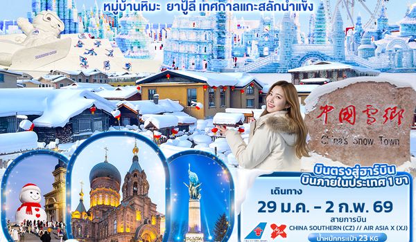 CXJ891 Snowy Festival ฮาร์บิน หมู่บ้านหิมะ ยาปู้ลี่ เทศกาลแกะสลักน้ำแข็ง 5วัน 4คืน  