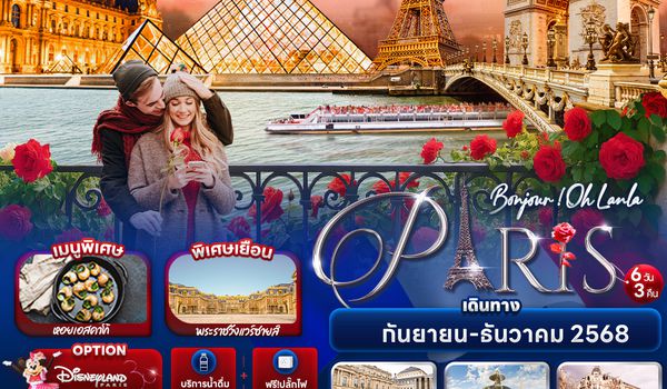 FEK121 Bonjour ! Oh Lanla Paris 6 วัน 3 คืน