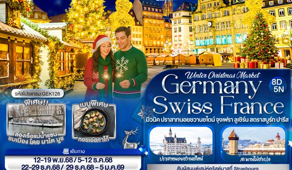 GEK126 Winter Cristmas Market Germany Switzerland France มิวนิค ปราสาทนอยชวานชไตน์ จุงเฟรา ลูเซิร์น สตราสบูร์ก ปารีส 8 วัน 5 คืน