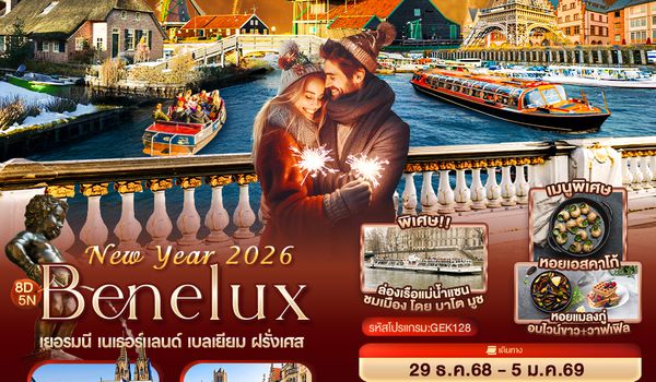 GEK128 New Year 2026 BENELUX เยอรมนี เนเธอร์แลนด์ เบลเยียม ฝรั่งเศส 8 วัน 5 คืน