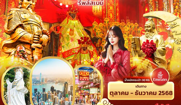 HEK19 เสริมดวงตรงใจไปแล้วเฮงปัง ฮ่องกง รีพลัสเบย์ 3วัน 2คืน