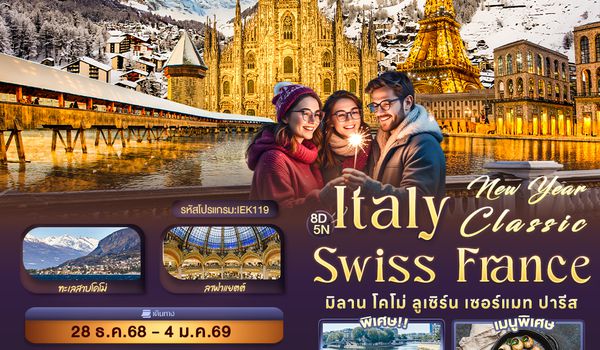 IEK119 New Year Classic ITALY SWITZERLAND FARNCE มิลาน โคโม่ ลูเซิร์น เซอร์แมท ปารีส 8 วัน 5 คืน