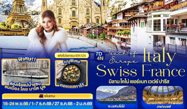 IEK124 Touch of Europe ITALY SWISS FRANCE มิลาน โคโม่ เซอร์แมท เวเว่ย์ ปารีส 7 วัน 4 คืน