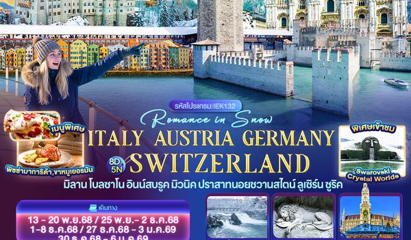 IEK132 Romance in Snow ITALY AUSTRIA GERMAY SWITZERLAND มิลาน โบลซาโน อินน์สบรูค ปราสาทนอยชวานสไตน์ ลูเซิร์น ซูริค 8 วัน 5 คืน