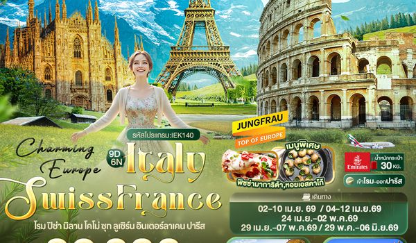 IEK140 Charming Europe ITALY SWITZERLAND FRANCE โรม ปิซ่า มิลาน โคโม่ ซุก ลูเซิร์น อินเตอร์ลาเคน ปารีส 9 วัน 6 คืน