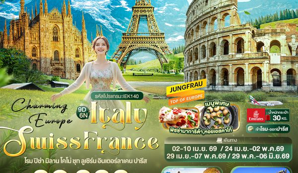 IEK140 Charming Europe ITALY SWITZERLAND FRANCE โรม ปิซ่า มิลาน โคโม่ ซุก ลูเซิร์น อินเตอร์ลาเคน ปารีส 9 วัน 6 คืน