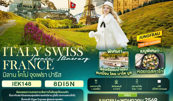 IEK148 Iconic Itinerary ITALY SWISS FRANCE มิลาน โคโม่ จุงเฟรา ปารีส 8 วัน 5 คืน