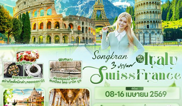 IEK154 SONGKRAN 3 ประเทศ Italy Swiss France 9วัน 7คืน