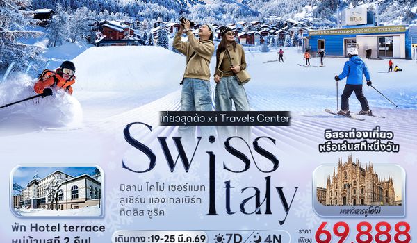 IEK1532 เที่ยวสุดตัว! SWISS ITALY มิลาน โคโม่ เซอร์แมท ลูเซิร์น แองเกลเบิร์ก ทิตลิส ซูริค 7 วัน 4 คืน