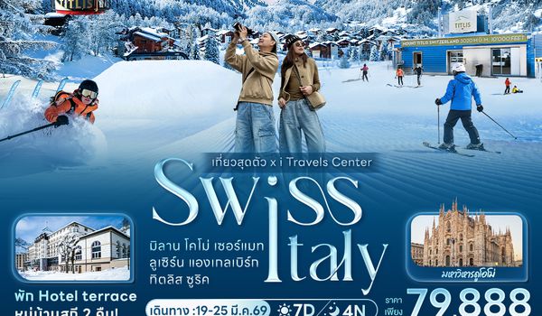IEK1531 เที่ยวสุดตัว! SWISS ITALY มิลาน โคโม่ เซอร์แมท ลูเซิร์น แองเกลเบิร์ก ทิตลิส ซูริค 7 วัน 4 คืน