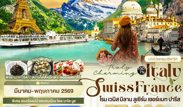ISV151 Truly Charming Italy Swiss France โรม เวนิส มิลาน ลูเซิร์น เซอร์แมท ปารีส 10 วัน 7 คืน