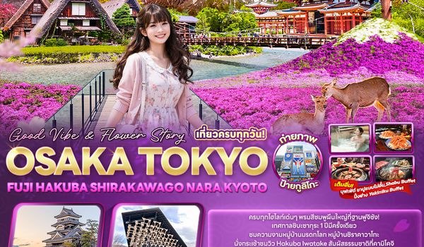 JTG292 Good Vibe & Flower Story OSAKA TOKYO  FUJI HAKUBA SHIRAKAWAGO NARA KYOTO 6 วัน 4 คืน