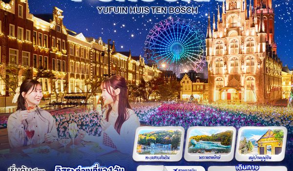 JVZ254 Wonder Romance FUKUOKA YUFUIN HUIS TEN BOSCH 5วัน 3คืน
