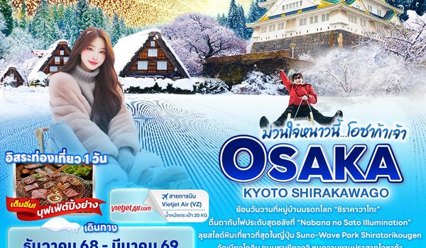 JVZ272 ม่วนใจ๋หนาวนี้...โอซาก้าเจ้า OSAKA KYOTO SHIRAKAWAGO 6วัน 4คืน
