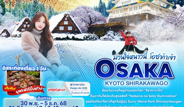 JVZ272 ม่วนใจ๋หนาวนี้...โอซาก้าเจ้า OSAKA KYOTO SHIRAKAWAGO 6วัน 4คืน