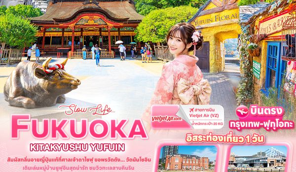 JVZ277 Slow life… FUKUOKA  KITA KYUSU YUFUIN 5วัน 3คืน