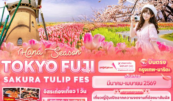 JVZ280 Hana Season TOKYO FUJI SAKURA TULIP FES 5วัน 3คืน