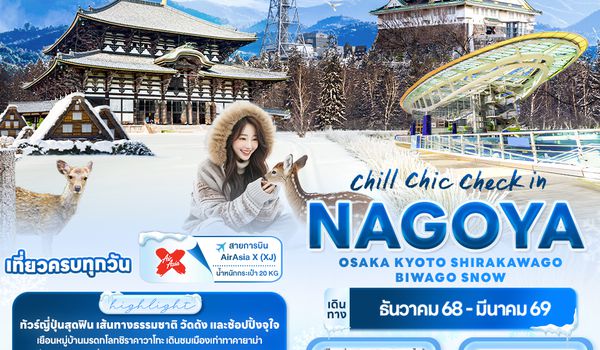 JXJ224 chill chic check in NAGOYA OSAKA KYOTO SHIRAKAWAGO BIWAGO SNOW 5วัน 3คืน