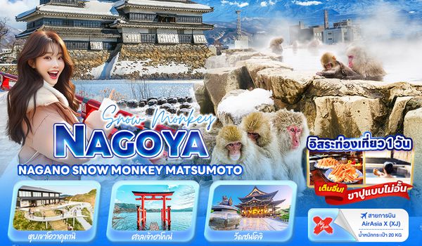 JXJ225 Snow Monkey NAGOYA NAGANO SNOW MONKEY MATSUMOTO 6วัน 4คืน