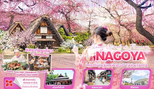 JXJ226 Good wind & flowers NAGOYA  MIE SHIRAKAWAGO TAKAYAMA 6 วัน 4 คืน