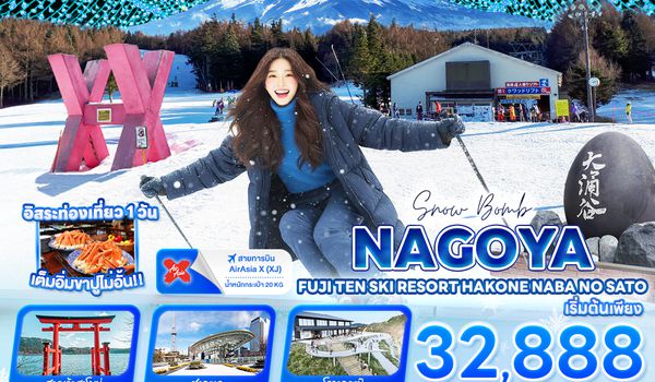 JXJ2255 Snow Bomb NAGOYA  FUJITEN SKI RESORT HAKONE Nabana no Sato 6 วัน 4 คืน