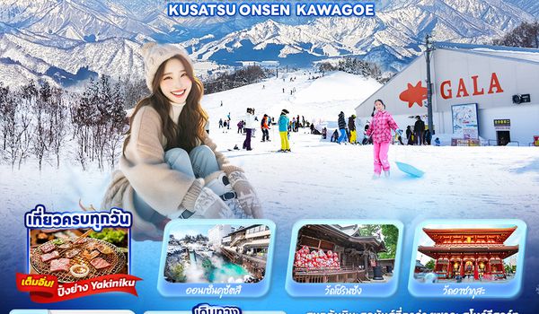 JXJ233 Snow much Love TOKYO GALA YUZAWA SNOW RESORT  KUSATSU ONSEN  KAWAGOE 5วัน 3คืน