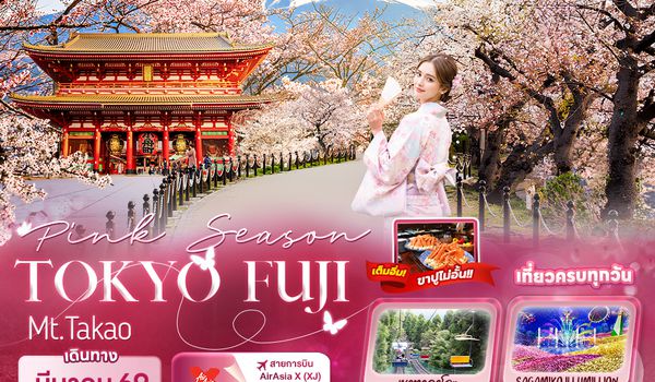 JXJ235 Pink Season TOKYO FUJI Mt.Takao 5วัน 3คืน
