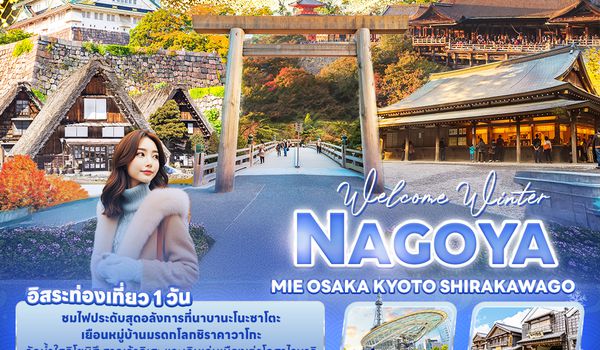 JXJ237 Welcome Winter NAGOYA MEI OSAKA KYOTO SHIRAKAWAGO 6 วัน 4 คืน