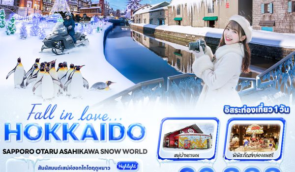 JXJ2633 Fall in love… HOKKAIDO SAPPORO OTARU ASAHIKAWA SNOW WORLD 5วัน 3คืน