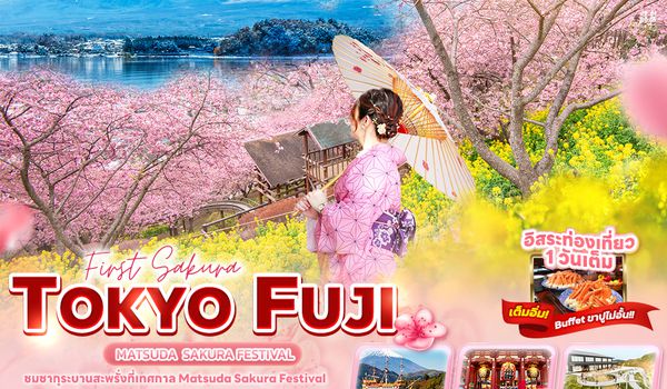 JXJ243 First Sakura TOKYO FUJI MATSUDA SAKURA FESTIVAL 6วัน 4คืน