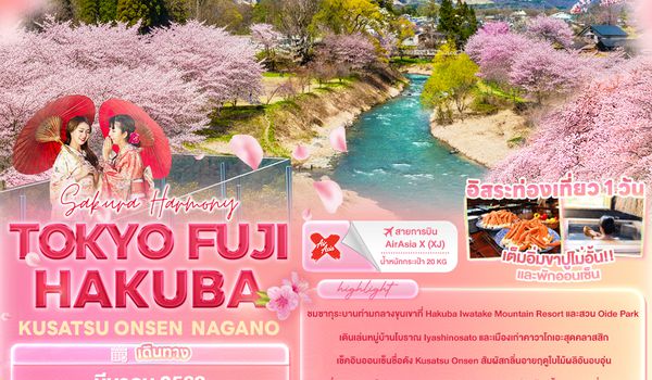 JXJ244 Sakura Harmony TOKYO FUJI HAKUBA   KUSATSU ONSEN  NAGANO 6วัน 4คืน