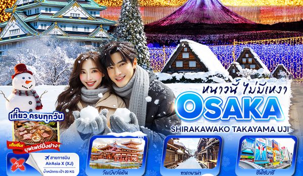 JXJ246 หนาวนี้ไม่มีเหงา OSAKA SHIRAKAWAKO TAKAYAMA UJI 5วัน 3คืน