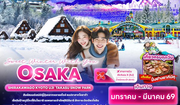 JXJ247 Sweet Winter With You OSAKA  SHIRAKAWAGO KYOTO UJI TAKASU SNOW PARK 5วัน 3คืน