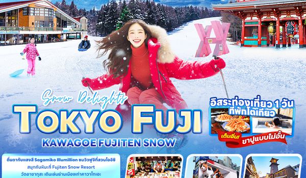 JXJ2422 Snow Delights TOKYO FUJI KAWAGOE FUJITEN SNOW 6วัน 4คืน