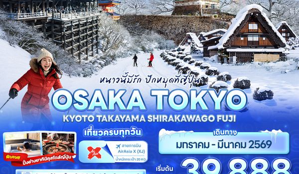 JXJ251 หนาวนี้มีรัก ปักหมุดที่ญี่ปุ่น OSAKA TOKYO  KYOTO TAKAYAMA SHIRAKAWAGO FUJI 6วัน 4คืน