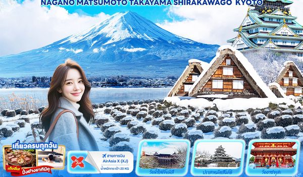 JXJ259 Winter Wonderful TOKYO OSAKA NAGANO  MATSUMOTO TAKAYAMA SHIRAKAWAGO KYOTO 6วัน 4คืน 