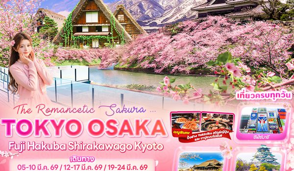 JXJ260 The Romancetic Sakura ... TOKYO OSAKA  Fuji Hakuba Shirakawago Kyoto 6 วัน 4 คืน