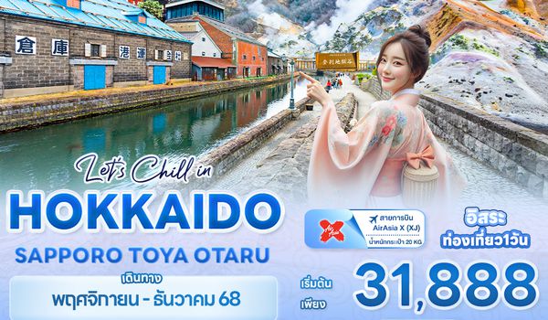 JXJ261 Let’s Chill in HOKKAIDO SAPPORO TOYA OTARU  5 วัน 3 คืน
