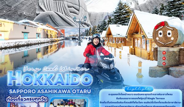 JXJ262 Very Cool Winter HOKKAIDO  SAPPORO ASAHIKAWA OTARU 5วัน 3คืน