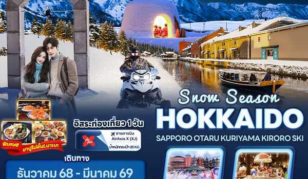 JXJ263 Snow Season HOKKAIDO  SAPPORO OTARU KURIYAMA KIRORO SKI 5วัน 3คืน