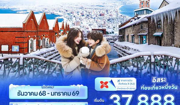 JXJ265 ลุยหิมะไปด้วยกัน ฟีลดีไม่มีหยุด! HOKKAIDO Sapporo Hakodate Toya Otaru 6วัน 4คืน