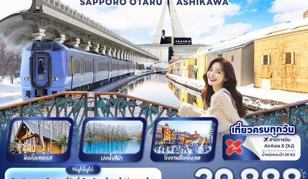JXJ269 Northern Hokkaido WAKKANAI SAPPORO OTARU ASHIKAWA 6 วัน 4 คืน