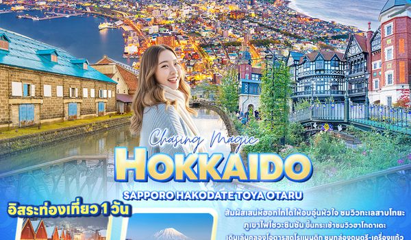 JXJ270 Chasing magic HOKKAIDO  SAPPORO HAKODATE TOYA OTARU 6 วัน 4 คืน