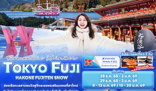 JXJ2733 Romantic Winter TOKYO FUJI HAKONE FUJITEN SNOW 6วัน 4คืน